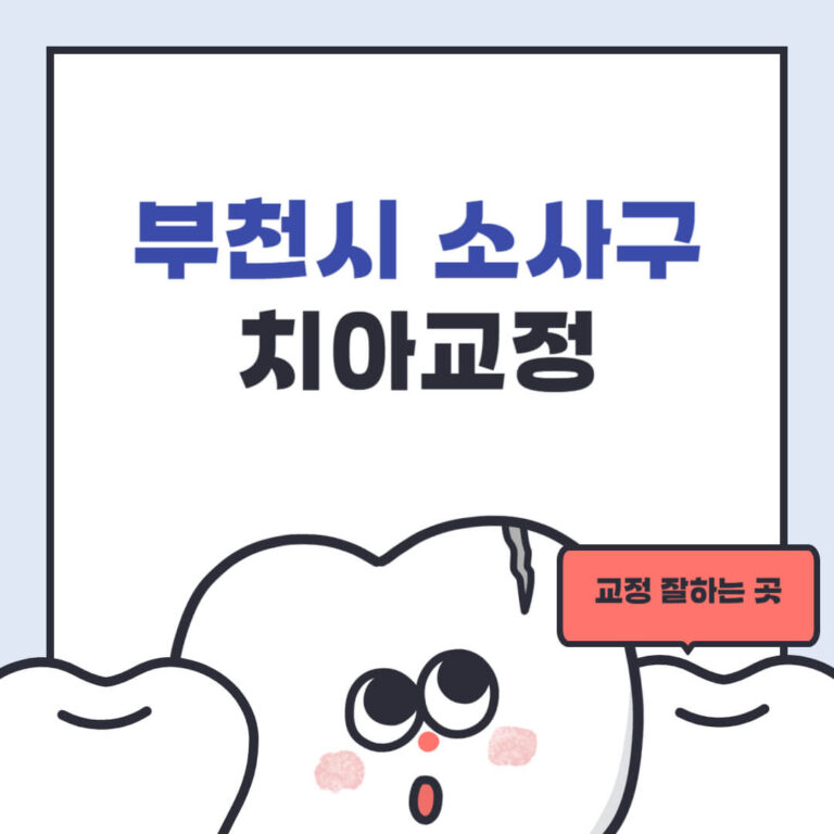 부천시 소사구 치아교정