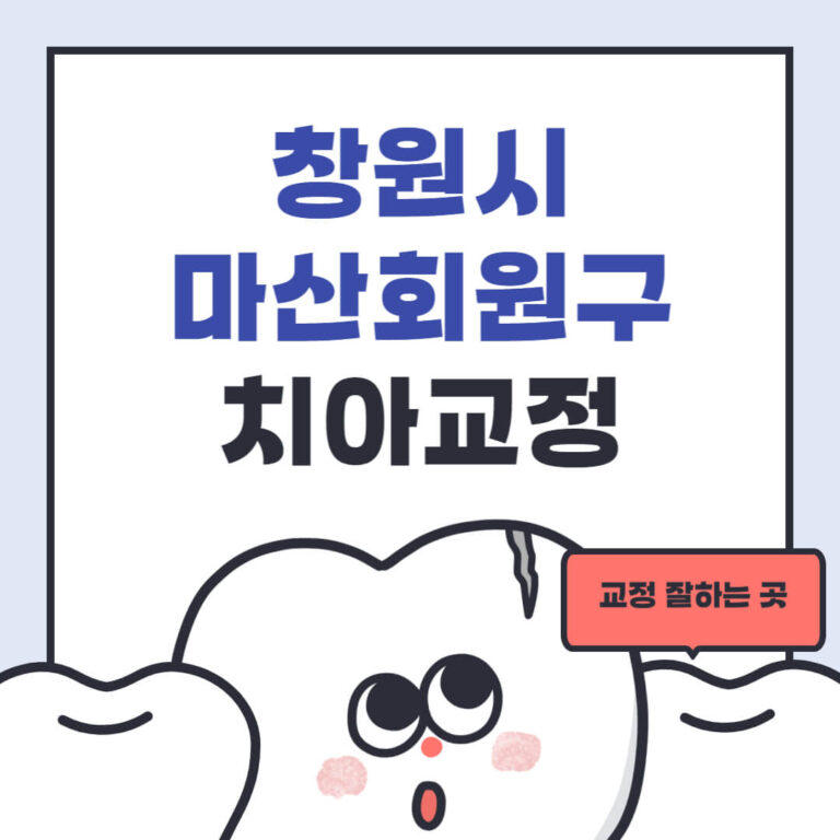 창원시 마산회원구 치아교정