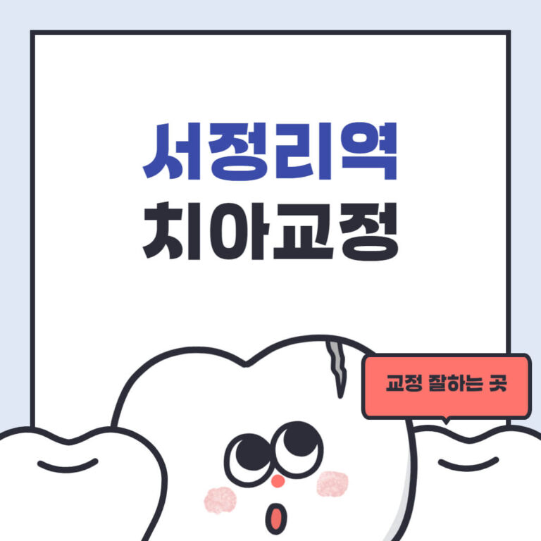 서정리역 치아교정