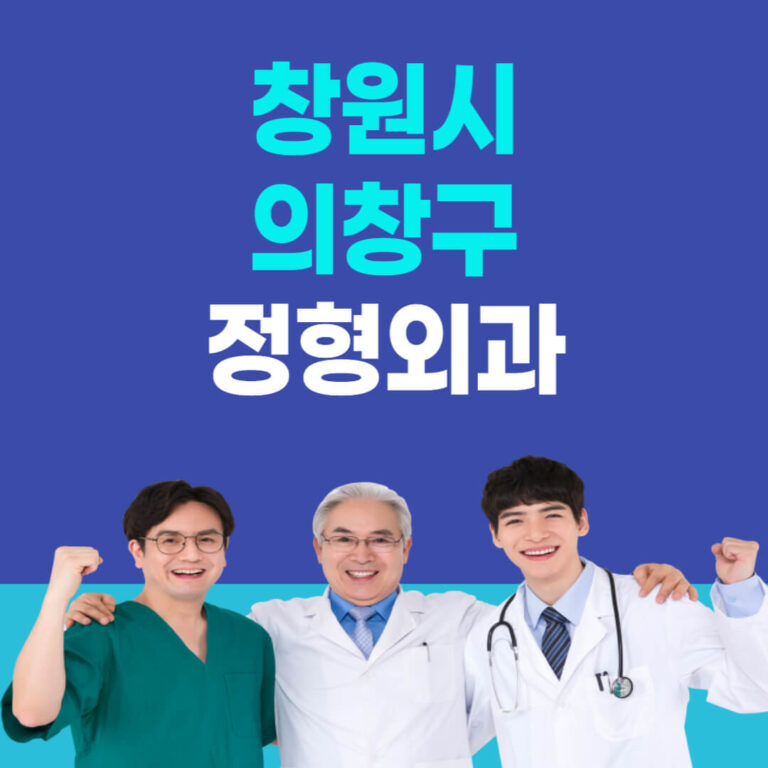 창원시 의창구 정형외과