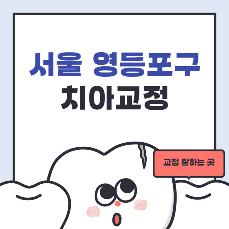 서울 영등포구 치아교정