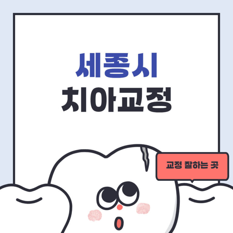 세종시 치아교정