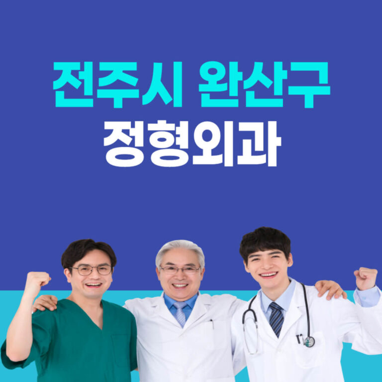 전주시 완산구 정형외과