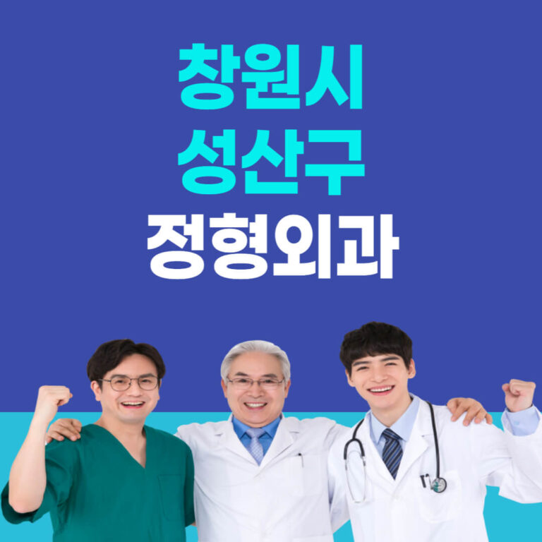 창원시 성산구 정형외과