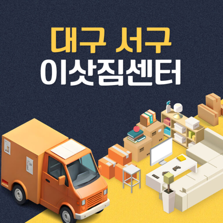 대구 서구 이삿짐센터