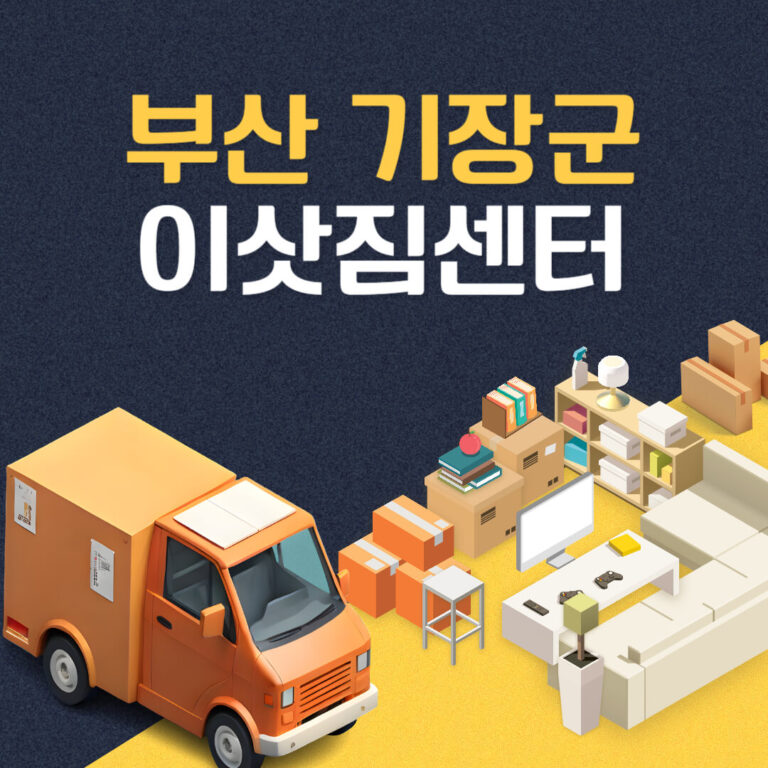 부산 기장군 이삿짐센터