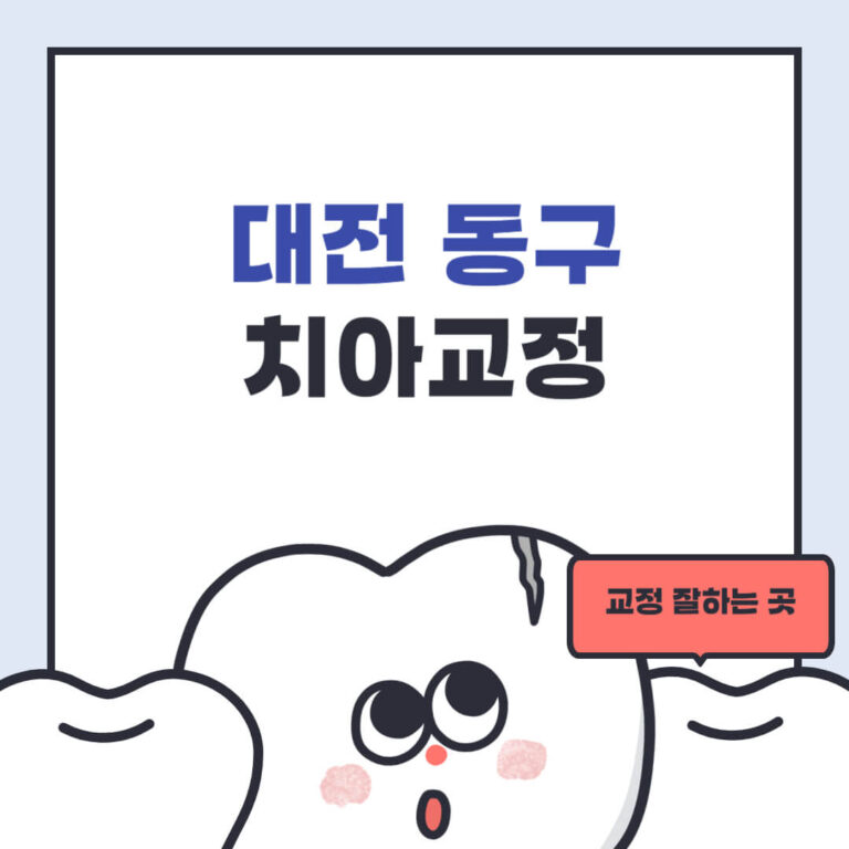 대전 동구 치아교정