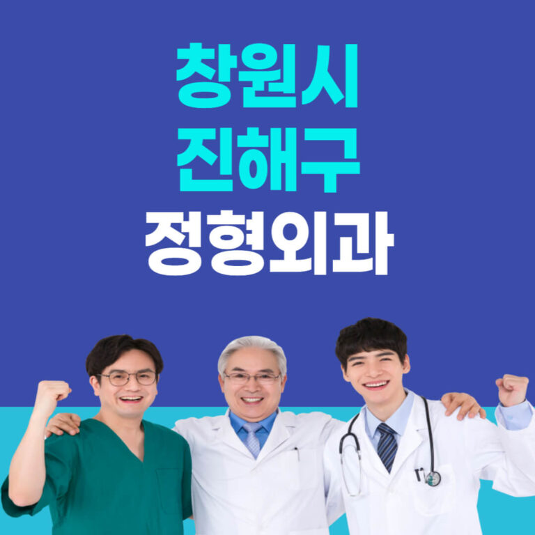 창원시 진해구 정형외과