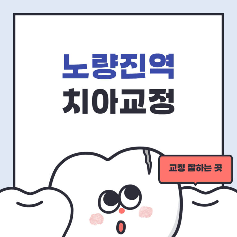 노량진역 치아교정