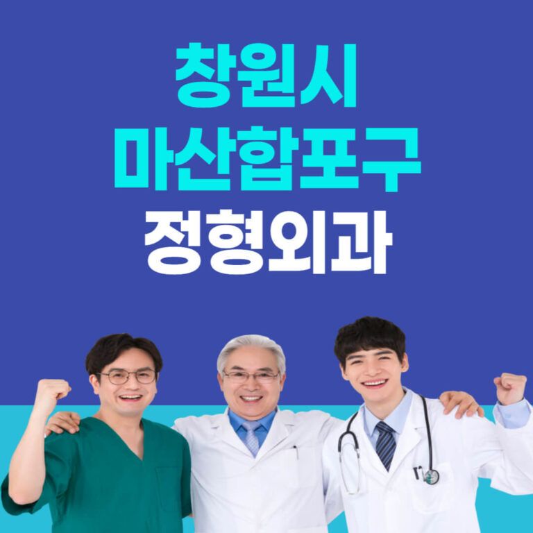 창원시 마산합포구 정형외과