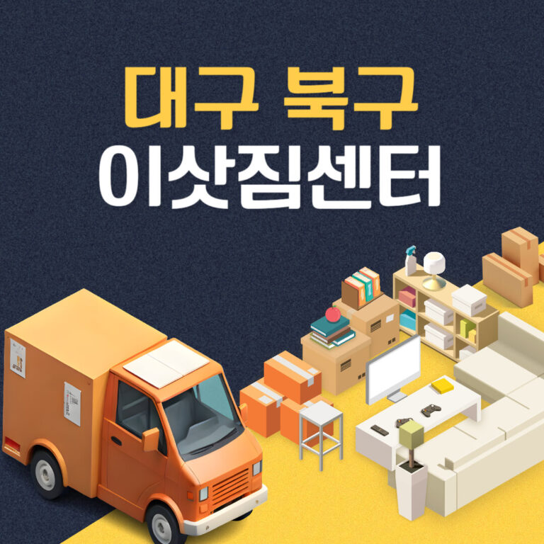 대구 북구 이삿짐센터