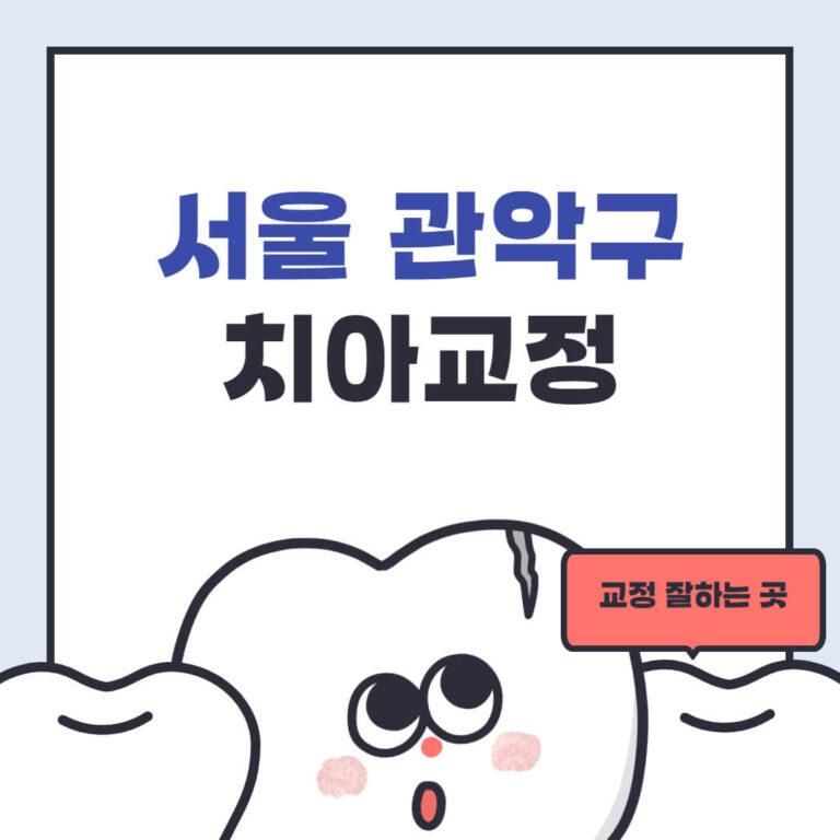 서울 관악구 치아교정