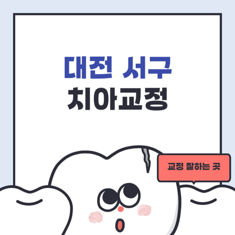 대전 서구 치아교정