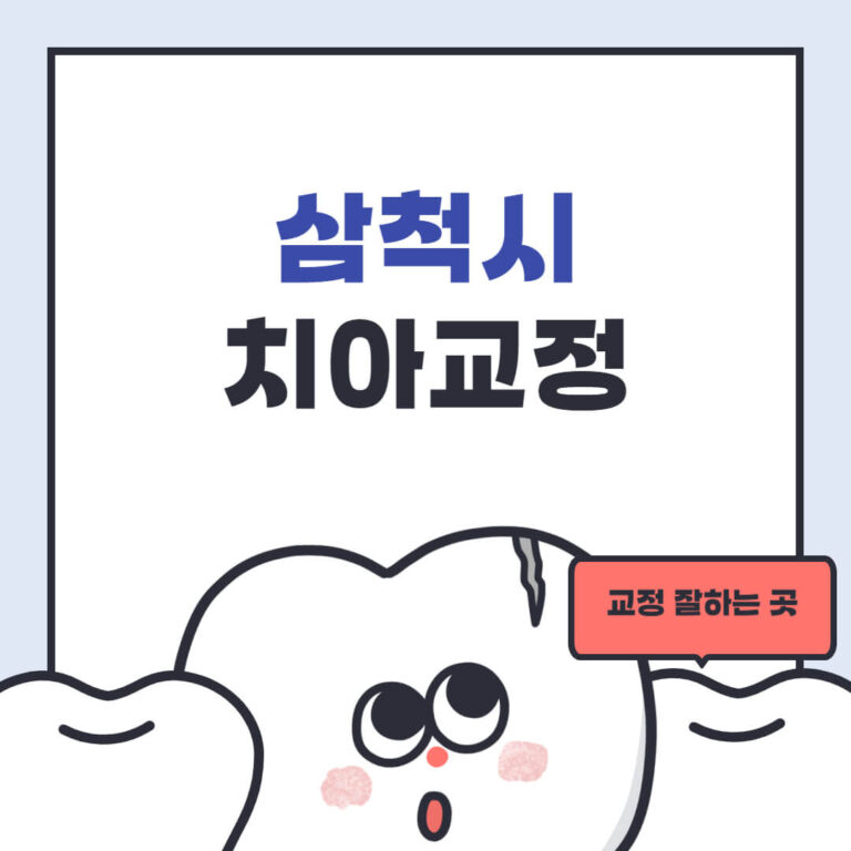 삼척시 치아교정