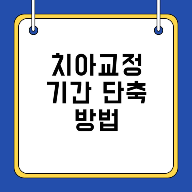 치아교정 기간 단축