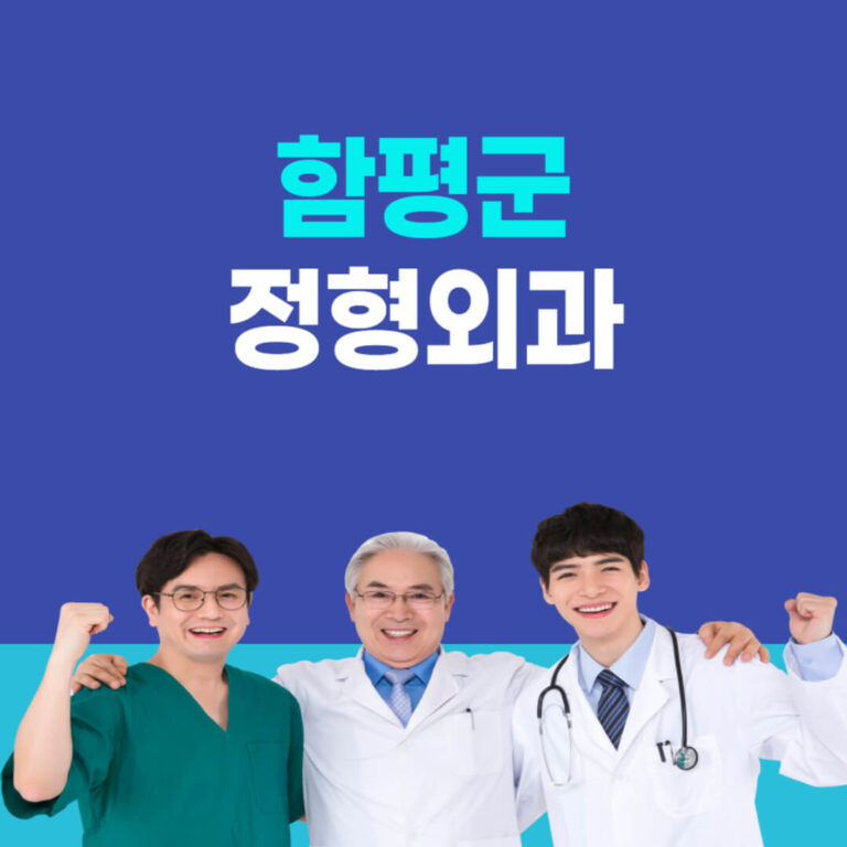 함평군 정형외과