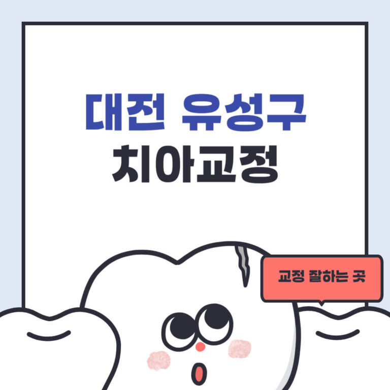 대전 유성구 치아교정