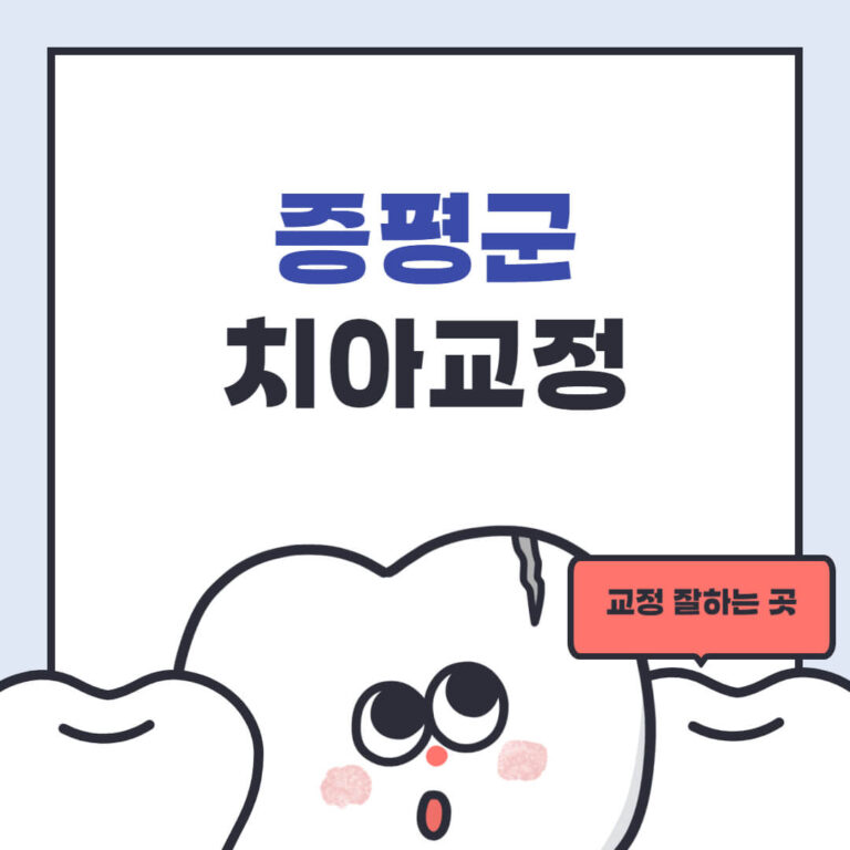 증평군 치아교정