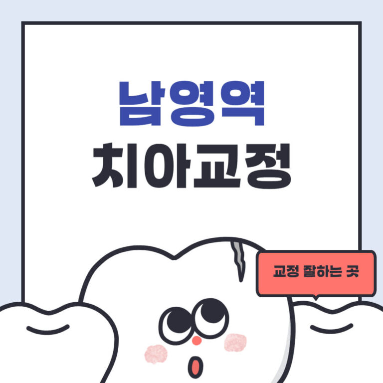 남영역 치아교정