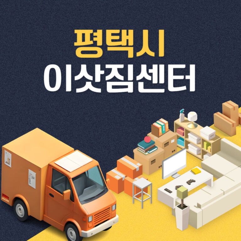 평택시 이삿짐센터