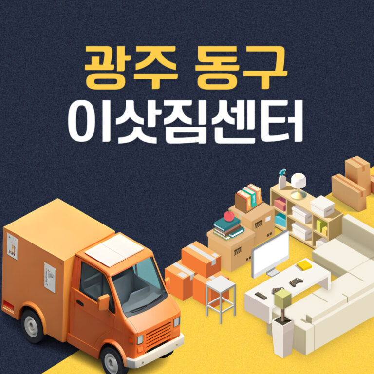 광주 동구 이삿짐센터