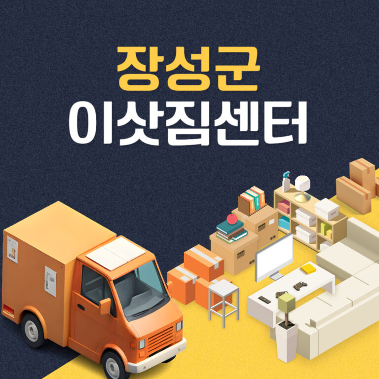 장성군 이삿짐센터