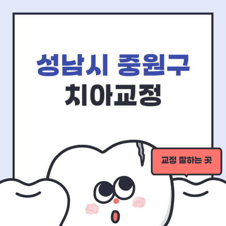 성남시 중원구 치아교정