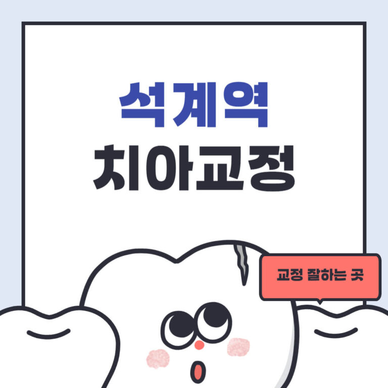 석계역 치아교정