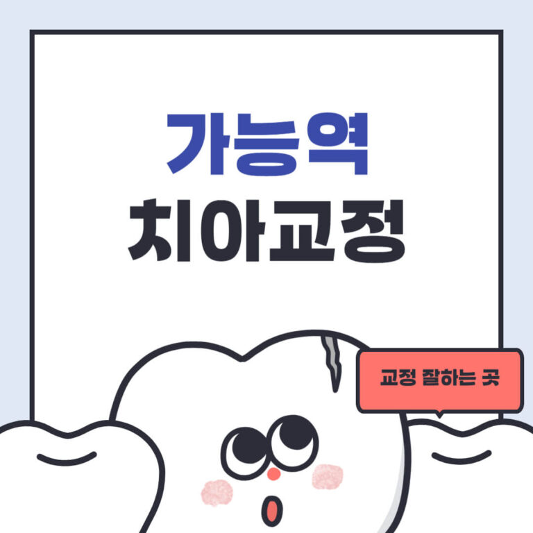 가능역 치아교정