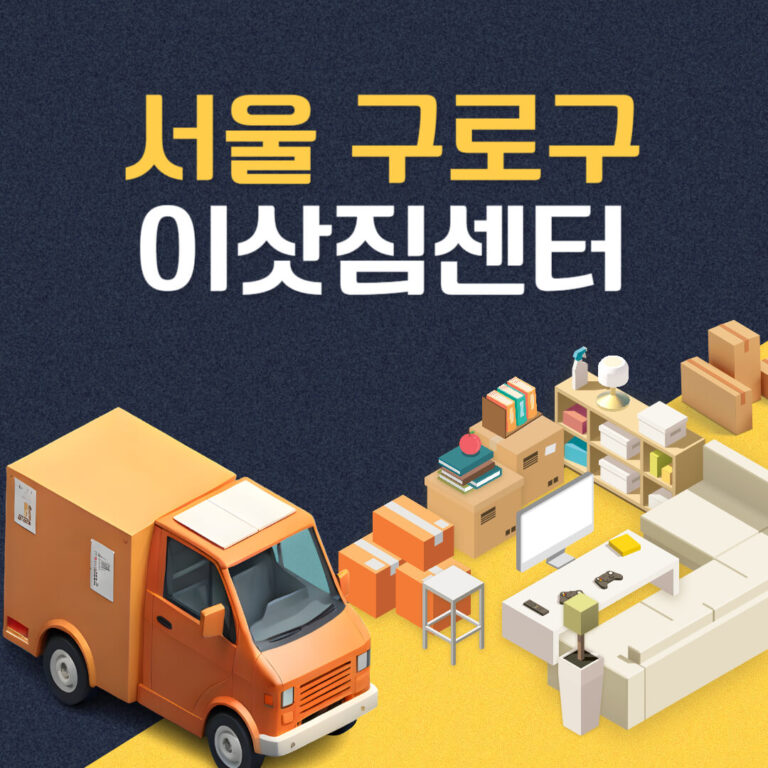 서울 구로구 이삿짐센터