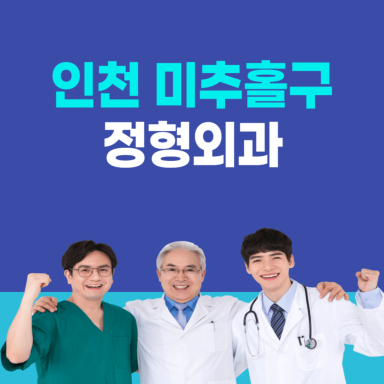 인천 미추홀구 정형외과