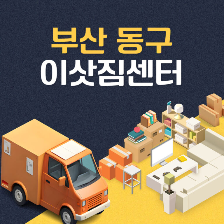 부산 동구 이삿짐센터