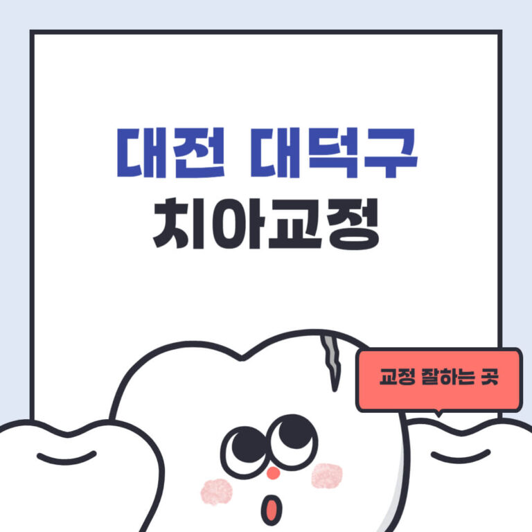 대전 대덕구 치아교정