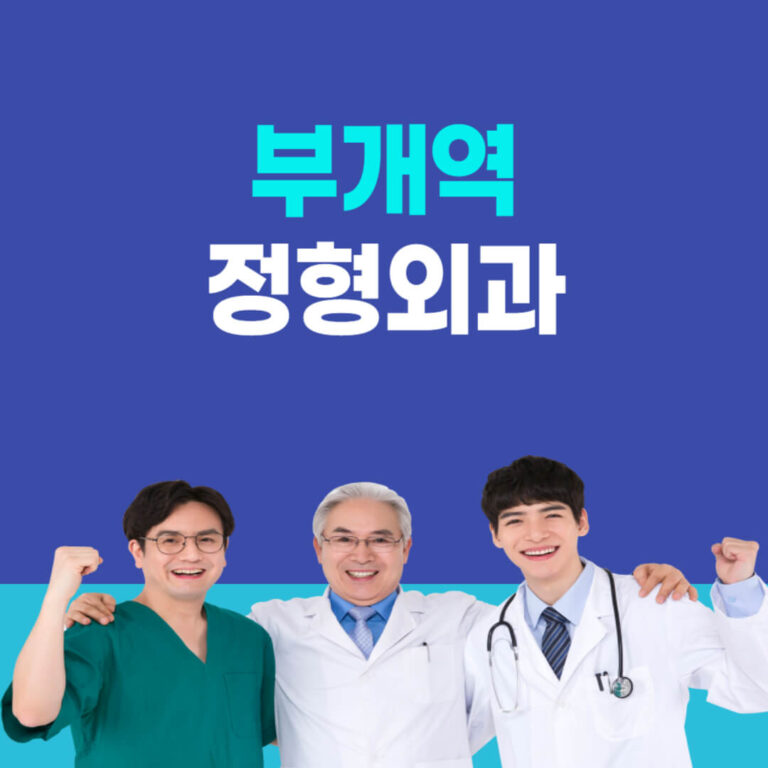 부개역 정형외과