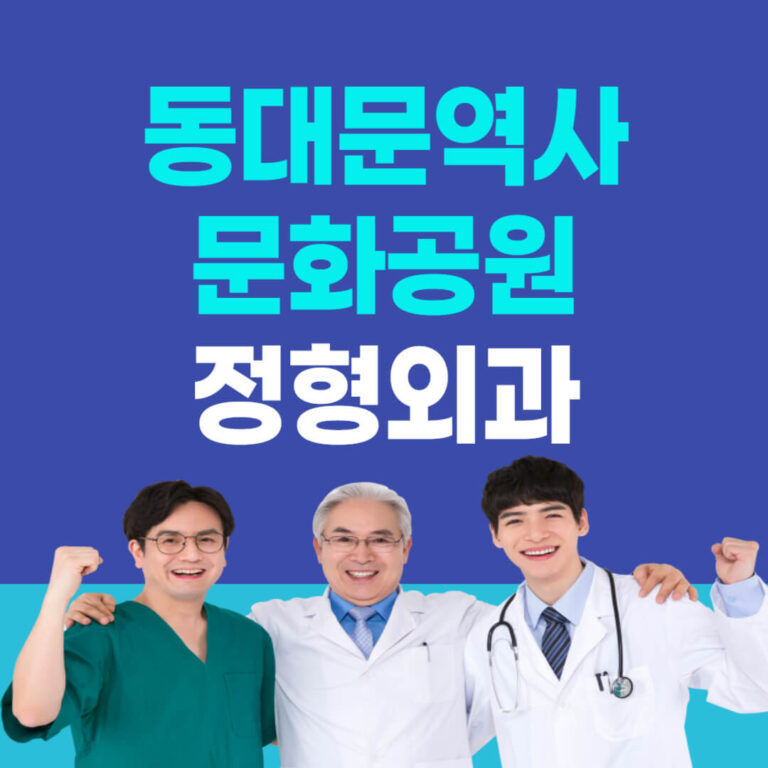 동대문역사문화공원역 정형외과