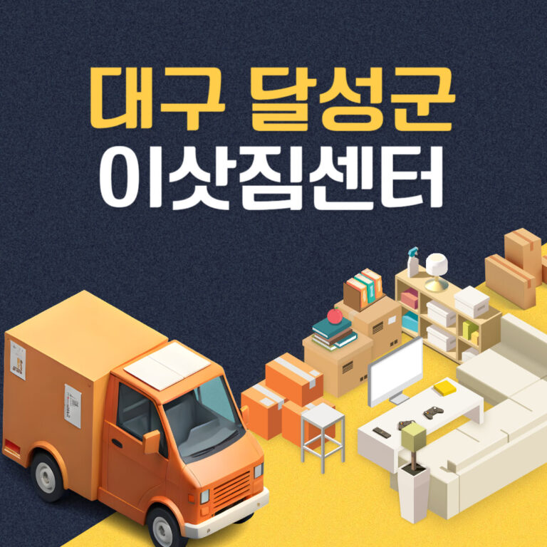 대구 달성군 이삿짐센터