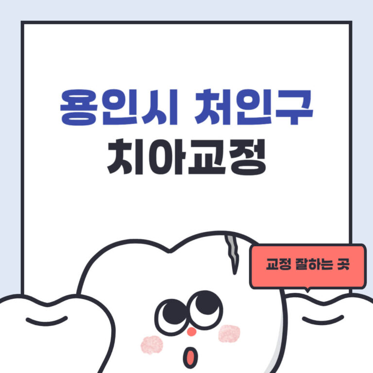 용인시 처인구 치아교정