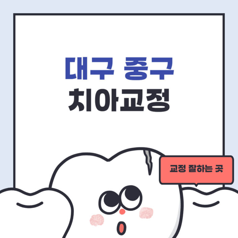 대구 중구 치아교정