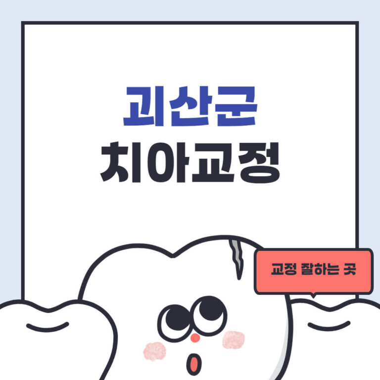 괴산군 치아교정