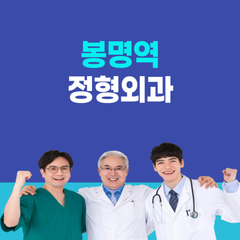 봉명역 정형외과