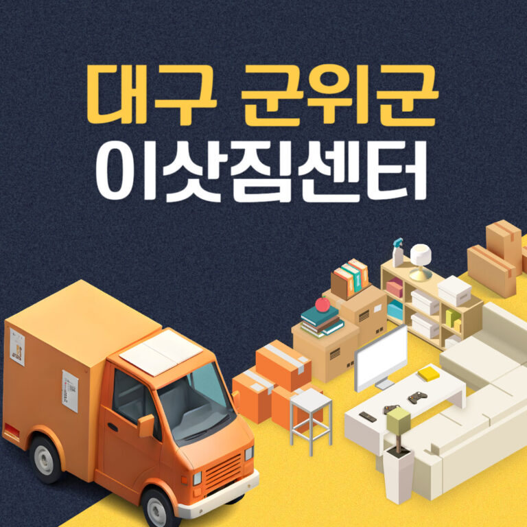 대구 군위군 이삿짐센터