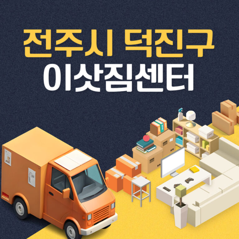 전주시 덕진구 이삿짐센터