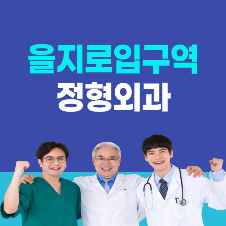 을지로입구역 정형외과