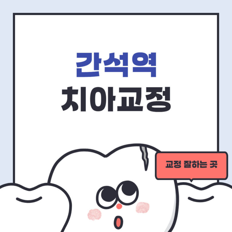 간석역 치아교정