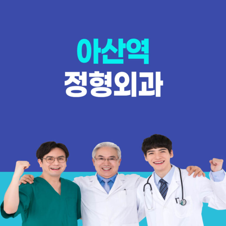 아산역 정형외과