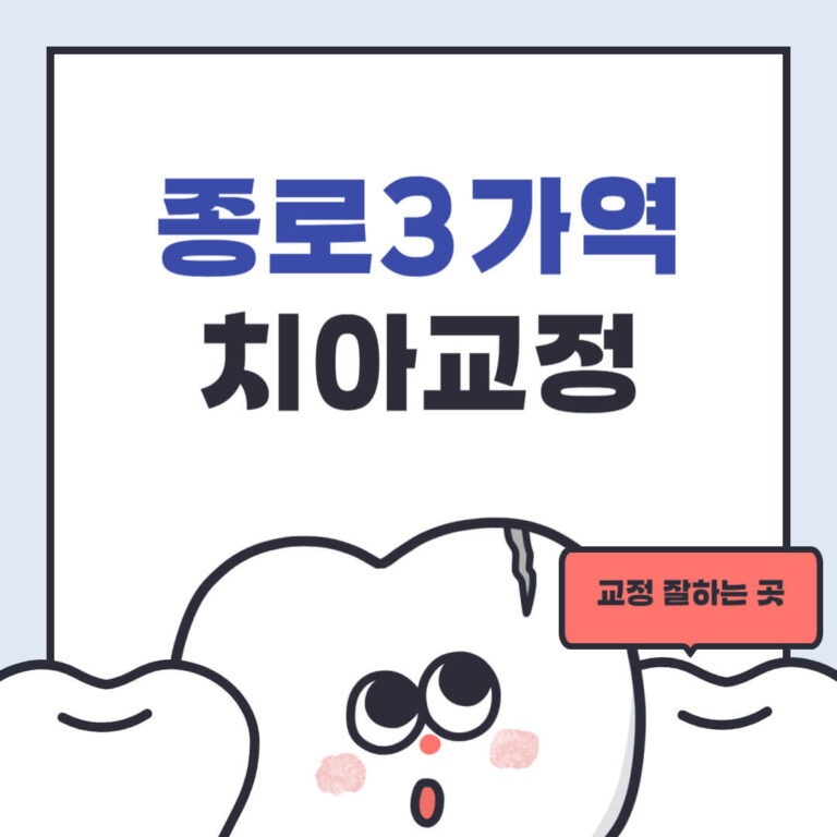 종로3가역 치아교정