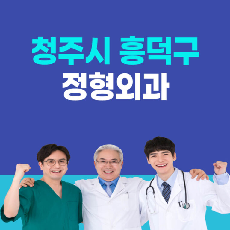 청주시 흥덕구 정형외과