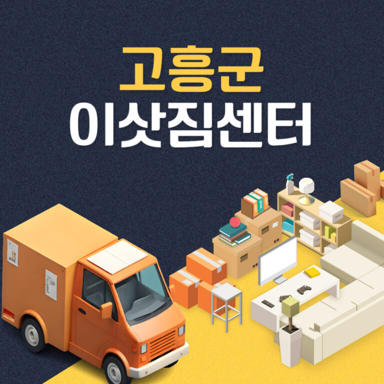 고흥군 이삿짐센터