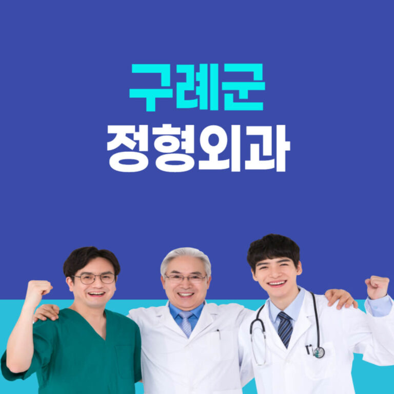 구례군 정형외과