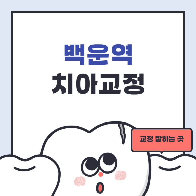 백운역 치아교정